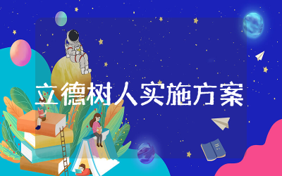 小学全环境立德树人实施方案及措施 推进小学全环境立德树人实施工作方案