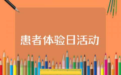 患者体验日活动方案合集  患者体验日专项活动工作方案