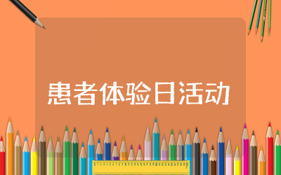 患者体验日活动方案合集 患者体验日专项活动工作方案