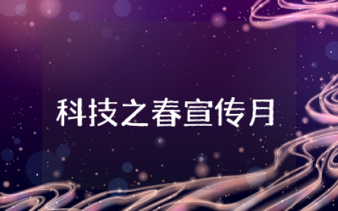 科技之春宣传月活动总结精选  科技之春宣传月科普活动总结通用