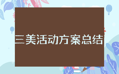 三美活动方案总结精选 三美主题活动方案工作总结