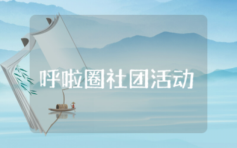 呼啦圈社团活动总结精选  呼啦圈社团活动方案合集