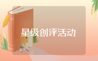村级脱贫户 “星级创评”活动工作总结精选  乡村脱贫户 “星级创评”活动工作总结报告
