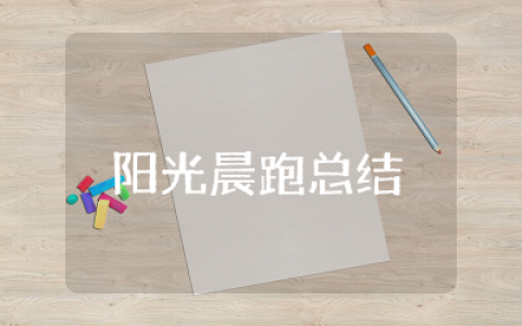 阳光晨跑总结集锦  阳光晨跑活动心得总结