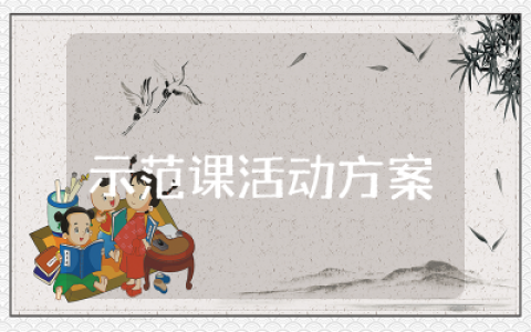 示范课活动方案合集  教师公开示范课实施方案