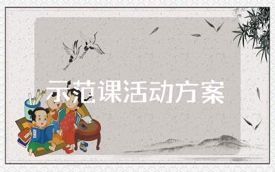 示范课活动方案合集  教师公开示范课实施方案