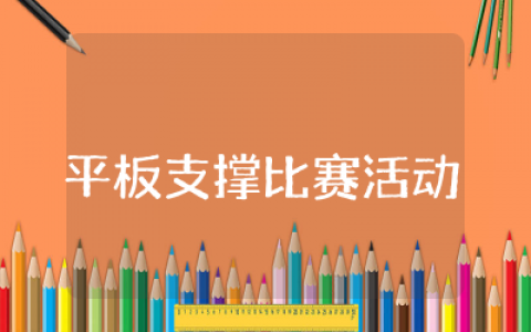 平板支撑比赛活动方案精选  平板支撑比赛活动策划
