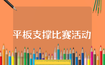 平板支撑比赛活动方案精选  平板支撑比赛活动策划