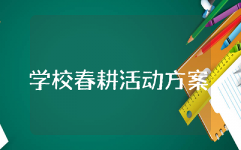 学校春耕活动方案精选  学校春耕体验活动方案策划