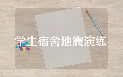 学生宿舍地震演练方案范文  校园地震逃生疏散演练方案