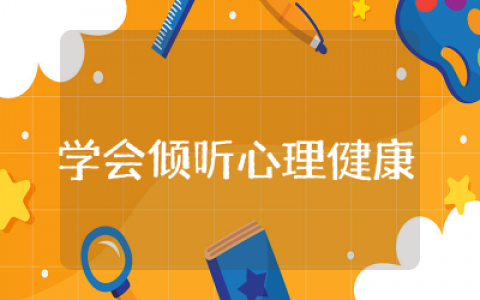 学会倾听心理健康教育教案精选   心理健康教育课程学会倾听教学设计