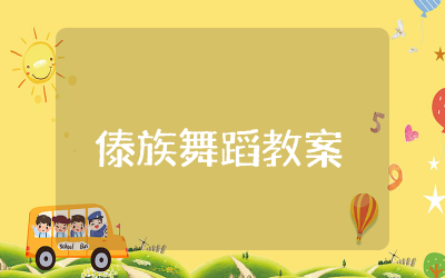 傣族舞蹈教案范例 傣族舞蹈基础训练教案