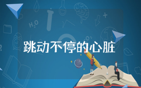 跳动不停的心脏教案含反思  幼儿科学跳动不停的心脏健康教案