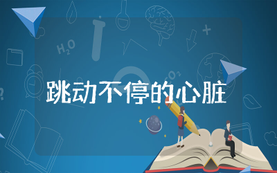 跳动不停的心脏教案含反思 幼儿科学跳动不停的心脏健康教案