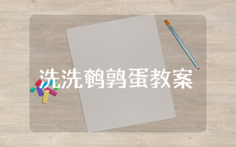 洗洗鹌鹑蛋教案及反思精选  幼儿科学洗洗鹌鹑蛋教案设计