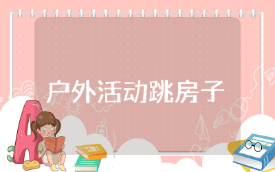 户外活动跳房子教案多篇 幼儿户外游戏跳房子课程教案