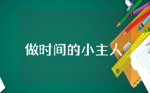 大班语言做时间的小主人教案含反思  大班语言活动做时间的小主人教学设计