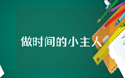 大班语言做时间的小主人教案含反思  大班语言活动做时间的小主人教学设计