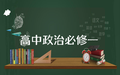 高中政治必修一知识点总结精选 新版高中政治必修一知识点总结归纳