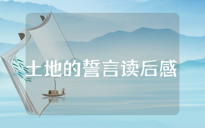 土地的誓言读后感100字整理  关于土地的誓言读后感受