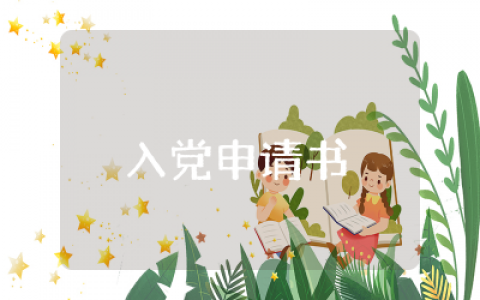 入党申请书格式范文  入党申请书模板精选