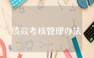 绩效考核管理办法实施细则  绩效考核管理方案精选