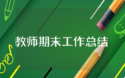 教师期末工作总结报告 教师期末工作总结个人2025通用