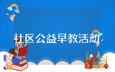 社区公益早教活动策划方案通用  社区早教公益活动策划方案设计
