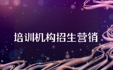 培训机构招生营销方案策划  培训学校招生宣传方案策略