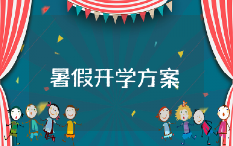 暑假开学方案设计通用  暑假开学季活动方案策划