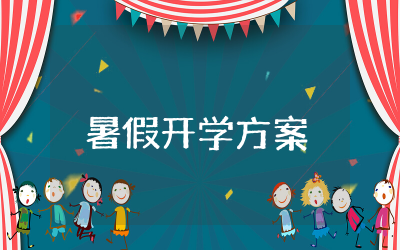 暑假开学方案设计通用 暑假开学季活动方案策划