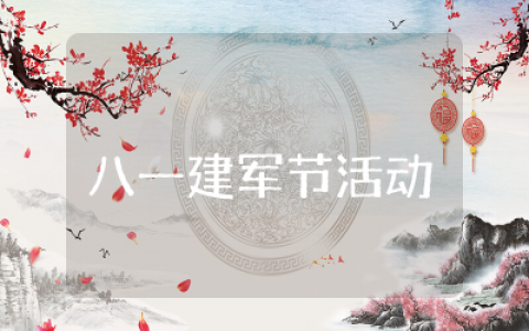 庆八一建军节活动方案精选  庆祝八一建军节活动方案策划