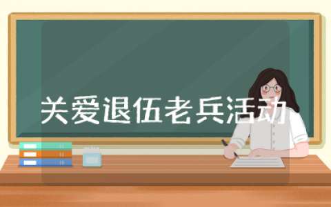 关爱退伍老兵活动方案通用  八一关爱退伍老兵送温暖慰问活动方案