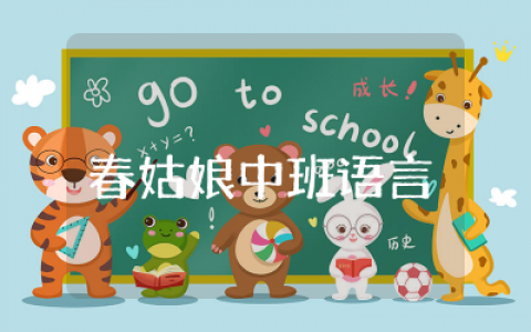 春姑娘中班语言教案精选  中班语言活动春姑娘教案反思