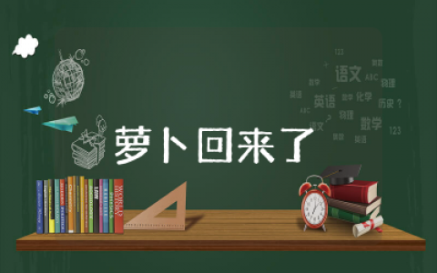 独立设计一个幼儿园大班故事欣赏教学活动教案–《萝卜回来了》优秀公开课设计