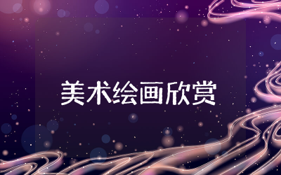 美术绘画欣赏米罗的星空教案中班含反思 中班美术活动星空教案精选