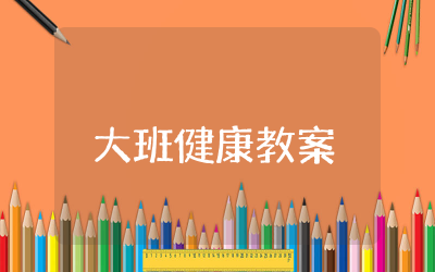 牛奶吧大班健康教案汇总  幼儿健康牛奶吧教案含反思