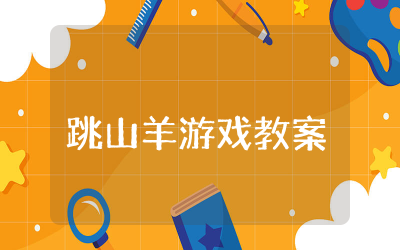 幼儿园跳山羊游戏教案精品 幼儿园跳山羊体育游戏活动教案
