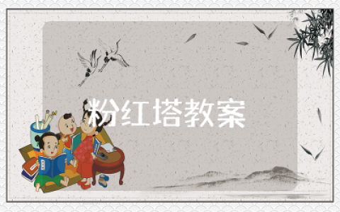 粉红塔教案及反思  粉红塔活动教案