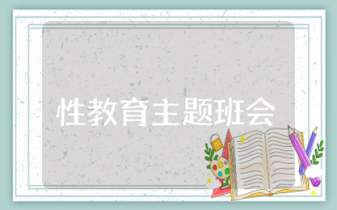 性教育主题班会总结精选  性心理健康教育主题班会总结反思