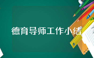 德育导师工作小结精选  德育教师导师个人工作小结