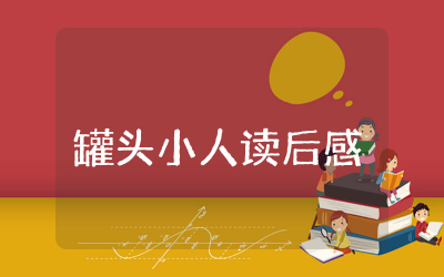 罐头小人读后感汇总  皮皮鲁之罐头小人读后感合集