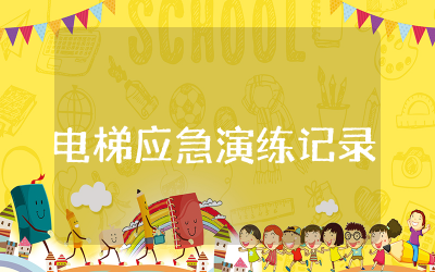 电梯应急演练记录合集 电梯应急预案演练记录范文