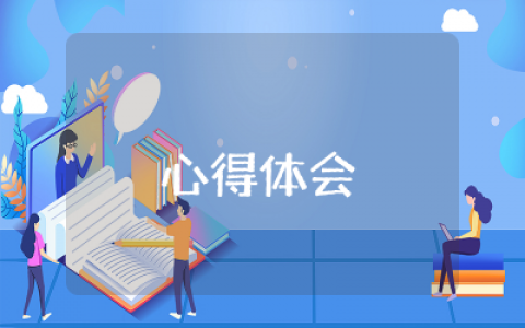 说文解字心得体会1500字范文  说文解字读后感悟
