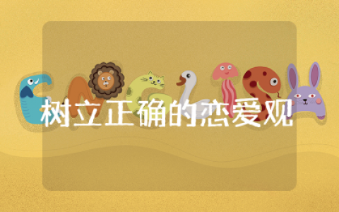 树立正确的恋爱观班会总结精选  恋爱观心理健康主题班会总结