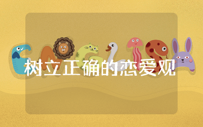 树立正确的恋爱观班会总结精选  恋爱观心理健康主题班会总结