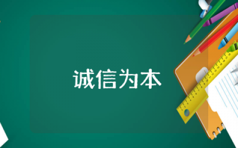 诚信为本为主题演讲稿精选  以诚信为本为主题的演讲稿汇总