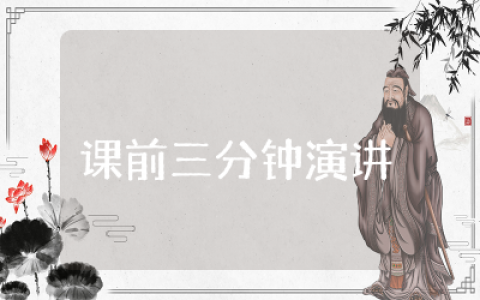 课前三分钟演讲稿优秀精选  课前三分钟简短演讲稿范文