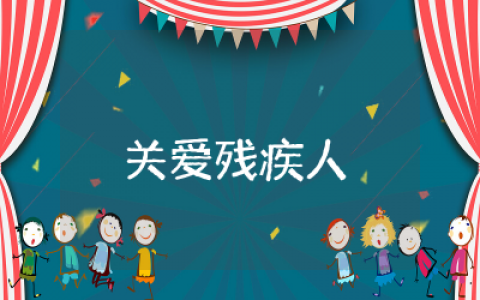 有关关爱残疾人的演讲稿通用  关爱残疾人演讲稿精选