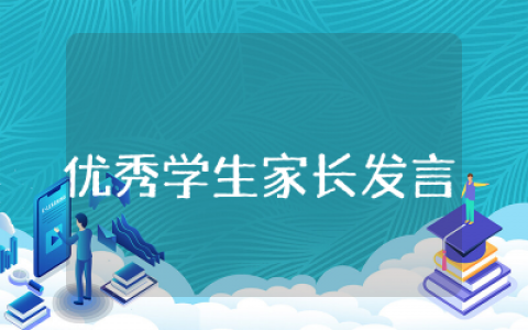 优秀学生家长发言稿通用  优秀学生家长精彩发言稿范文